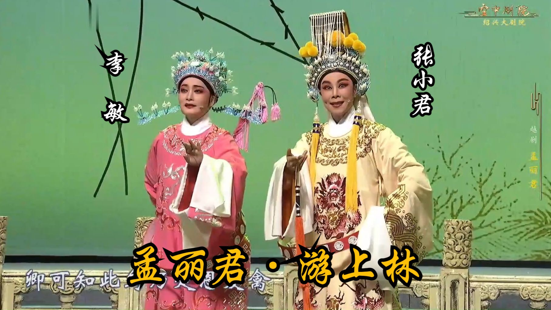 [图]越剧《孟丽君·游上林&天香馆》选场 (李敏&张小君主演)