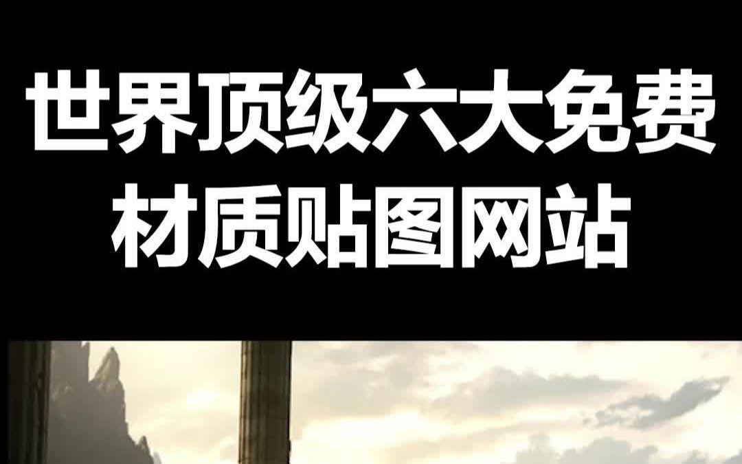 世界级6大顶尖贴图素材网站,搞建模,设计一定要去逛逛,免费无限制下载哔哩哔哩bilibili