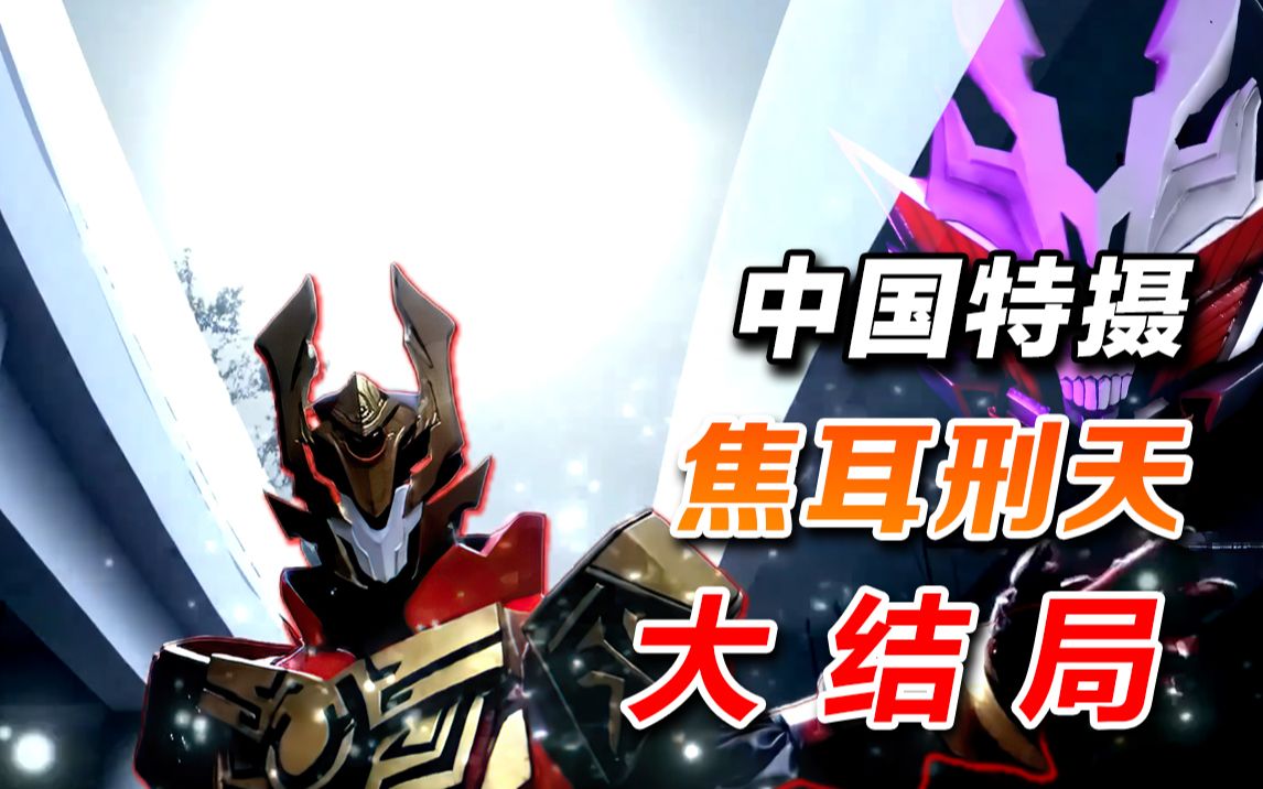 《焦耳刑天》第6集简评【国魂特摄】_哔哩哔哩_bilibili