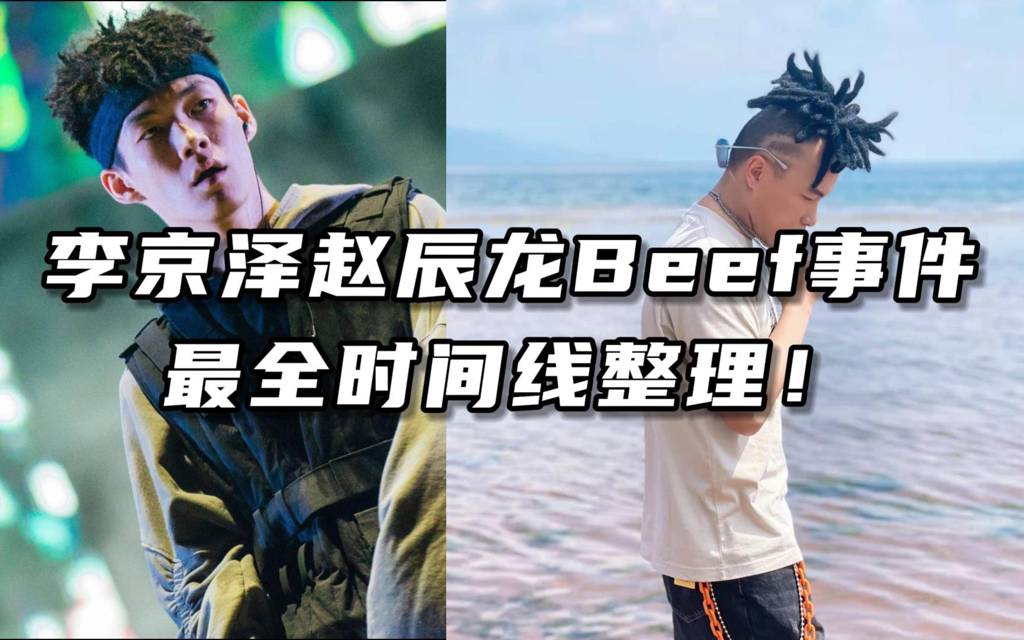 赵辰龙李京泽Beef事件总时间线整理!一头雾水专用哔哩哔哩bilibili