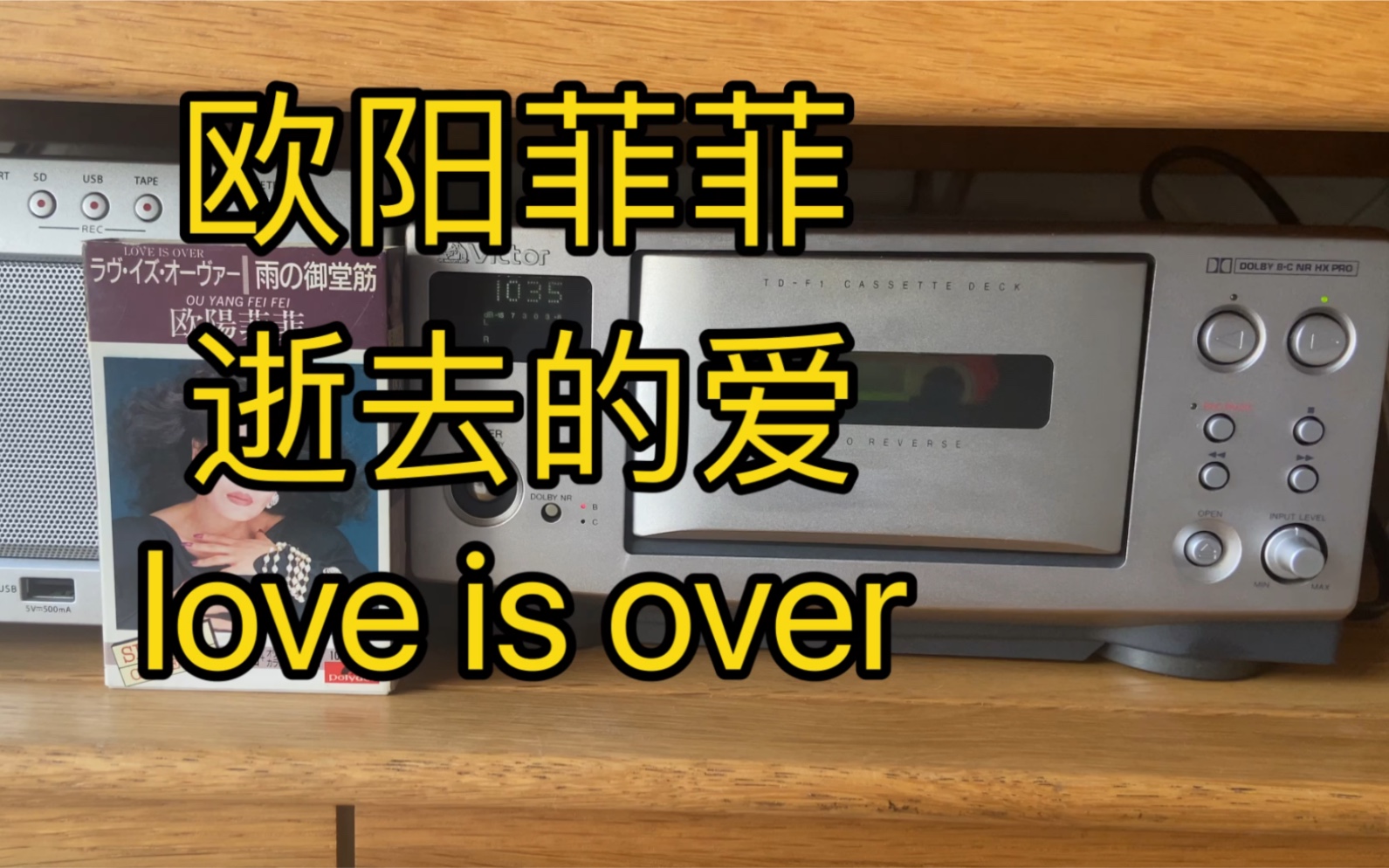 [图]磁带试听：欧阳菲菲《love is over》逝去的爱日版。