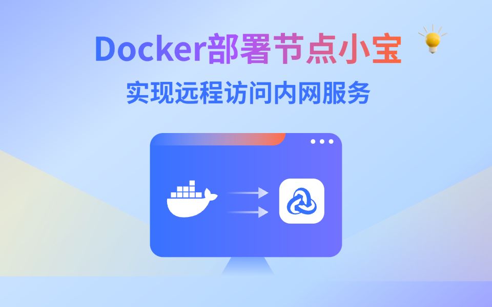 万众期待的飞牛来辣!以飞牛NAS为例 Docker部署节点小宝实现远程访问整个内网哔哩哔哩bilibili