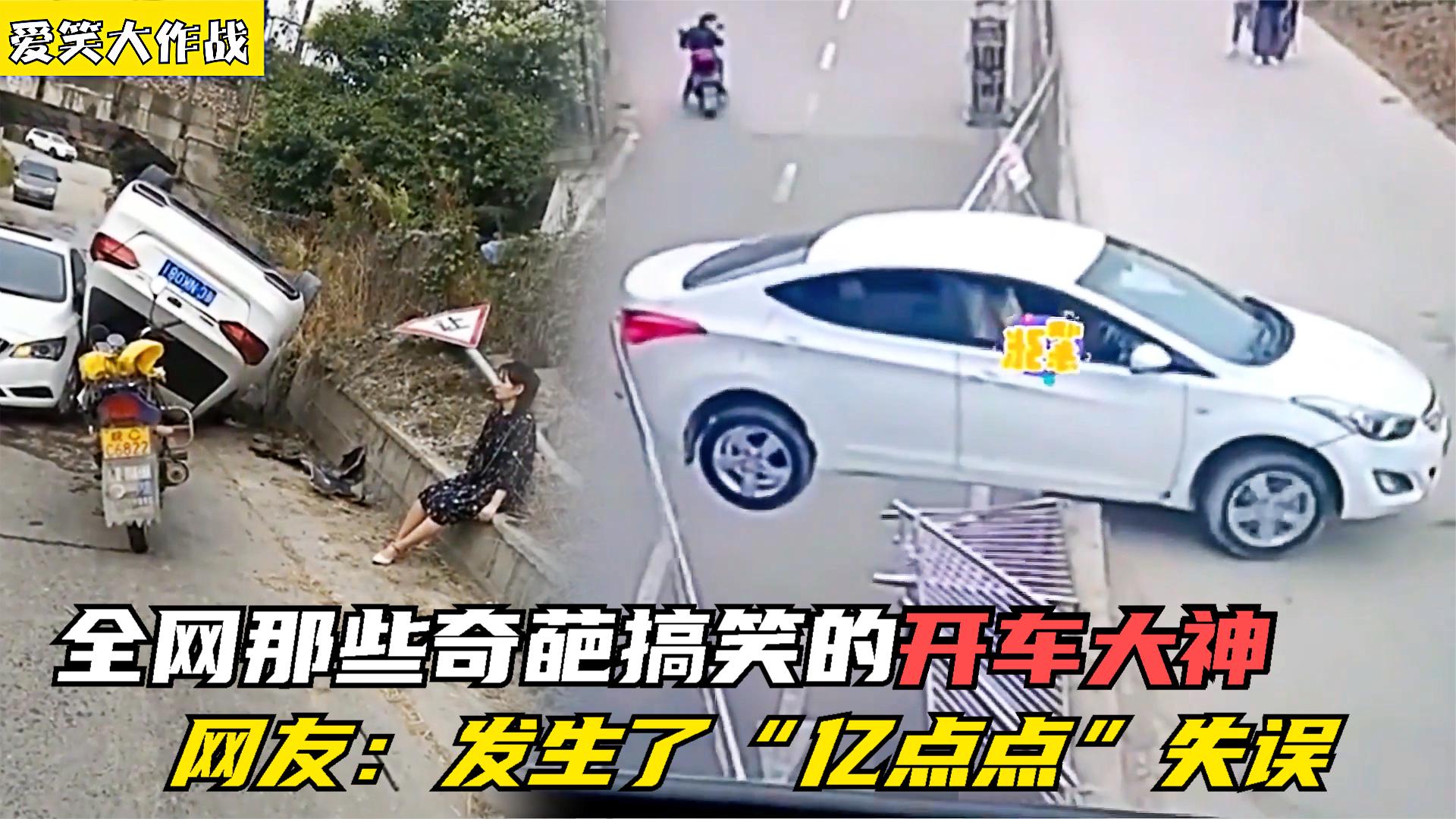 盘点搞笑奇葩车祸现场,女司机错把油门当刹车,小三轮不服玩命磕