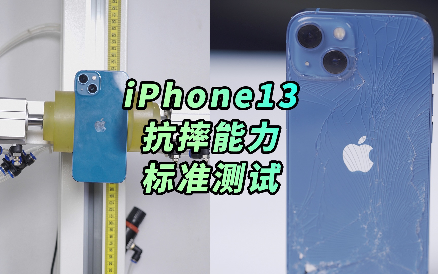 【阿正】iPhone13会比13Pro耐摔吗?标准测试答案来了哔哩哔哩bilibili