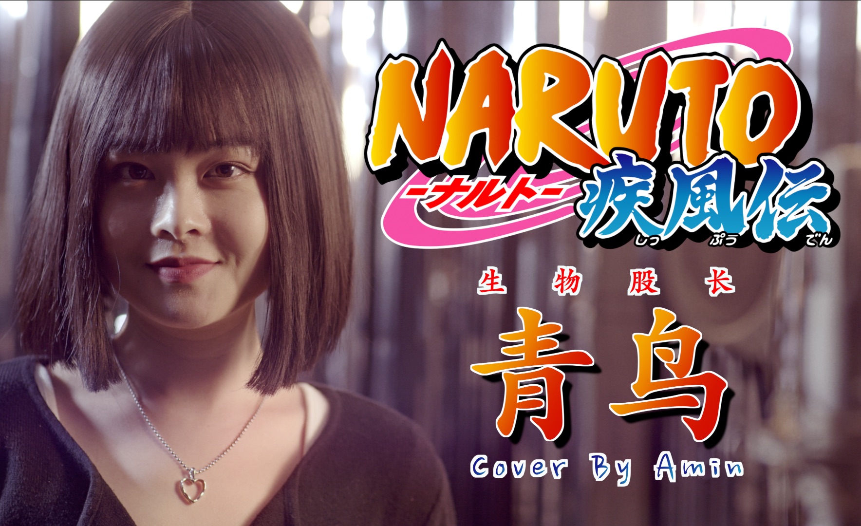 【超燃翻唱】火影忍者疾风传op3《青鸟|ブルーバード》生物股长|一