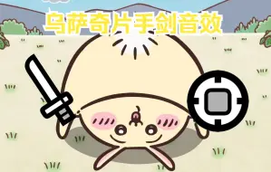 Download Video: 【MHW mod】乌萨奇片手音效演示