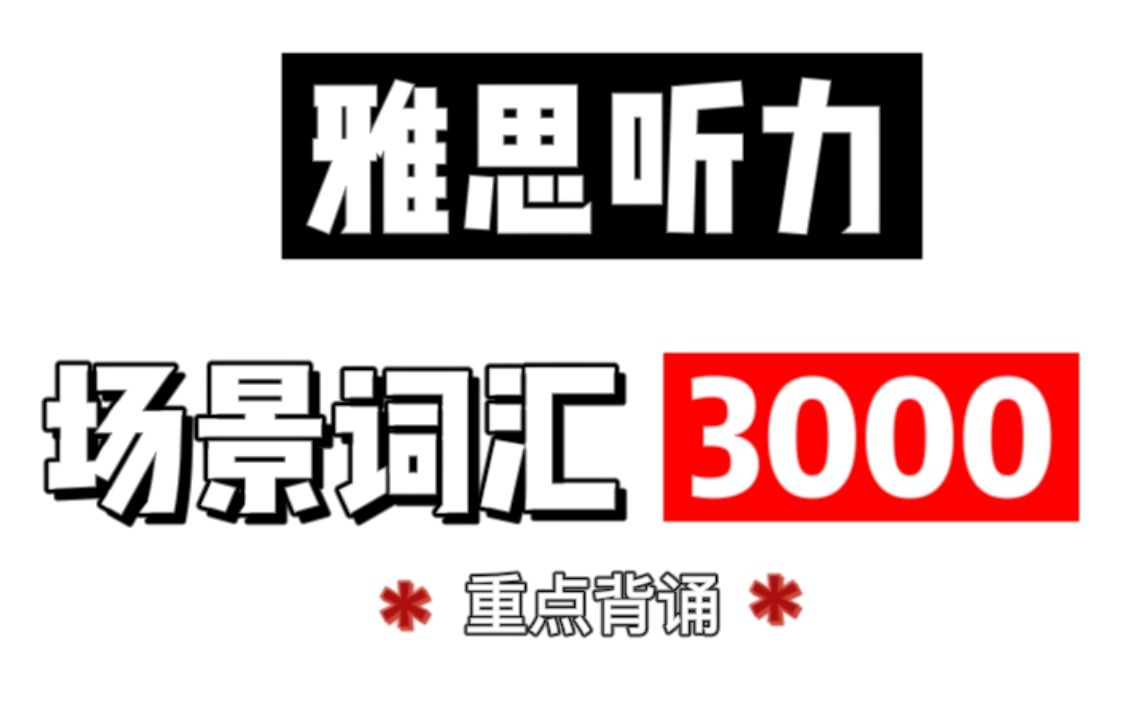 雅思听力|雅思听力必备场景词汇3000|听力高频词汇|高清pdf可打印哔哩哔哩bilibili