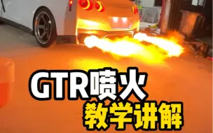 Download Video: GTR喷火怎么搞？二楼告诉你答案