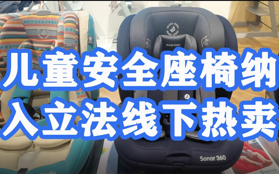 为娃增添一份安全儿童安全座椅纳入立法线下热卖
