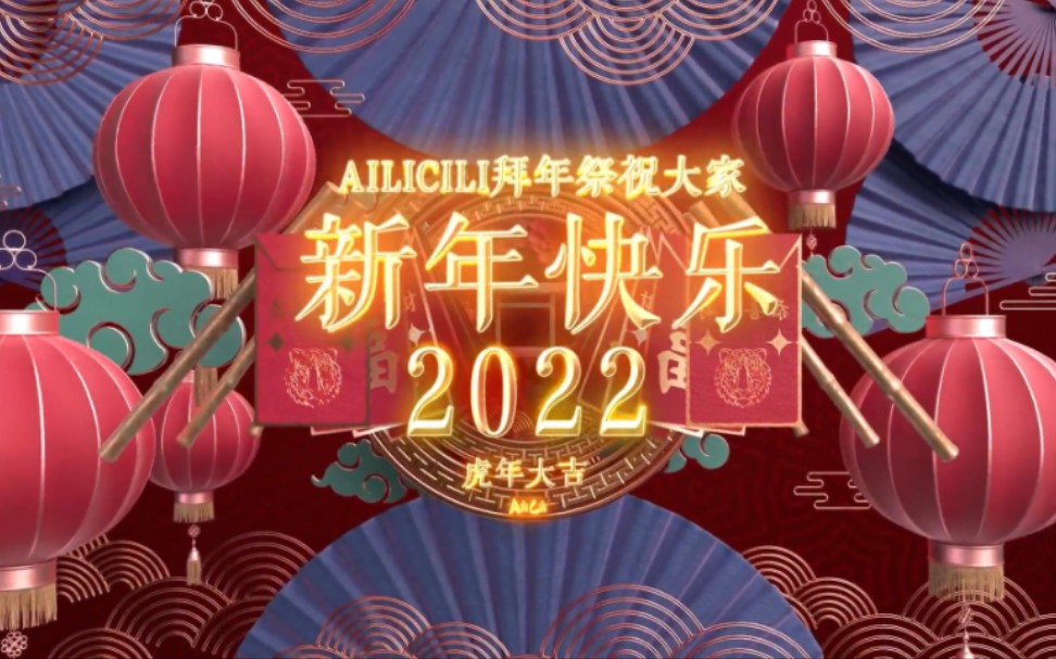 ailicili拜年祭哔哩哔哩bilibili