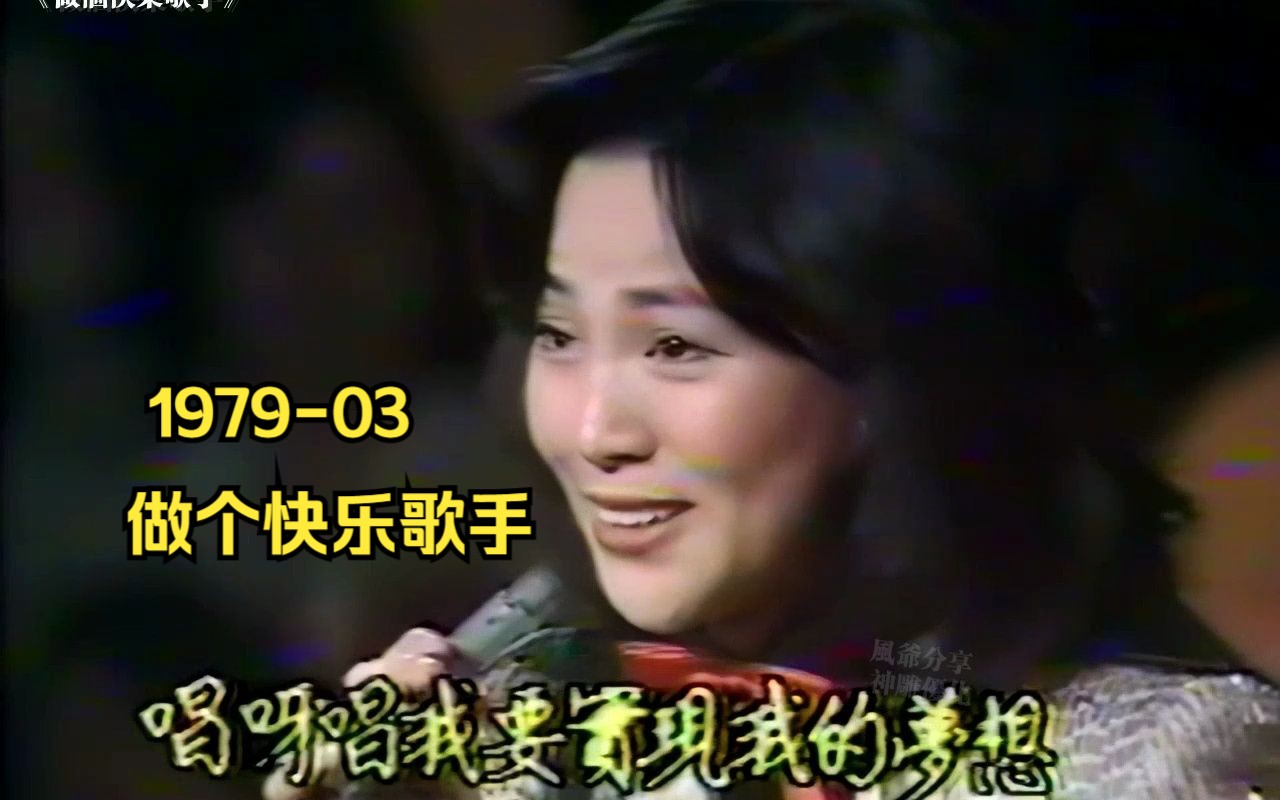 凤飞飞《做个快乐歌手》画质优化版 1979 03 中视《一道彩虹》现场哔哩哔哩bilibili