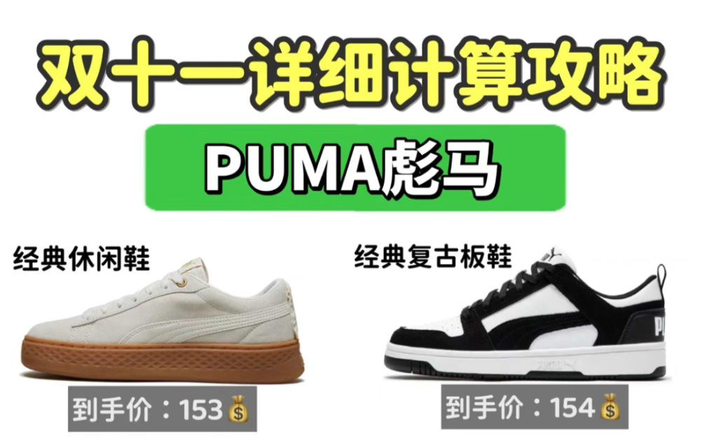 双十一彪马puma 攻略,100+一双的鞋子,直接进来抄作业哔哩哔哩bilibili