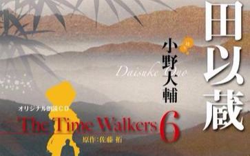 [图]The Time Walkers系列 （下）朗读CD