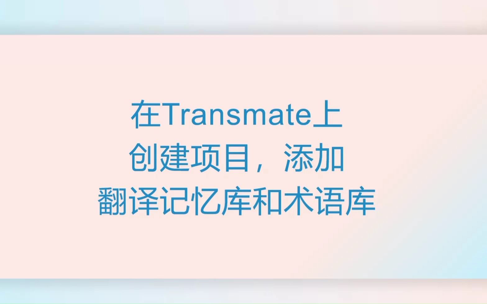 Transmate零基础教程:如何创建翻译项目,添加翻译记忆库和术语库哔哩哔哩bilibili