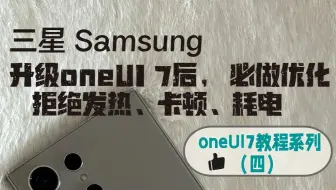 升级oneUI7后必做优化，拒绝发热、卡顿、耗电