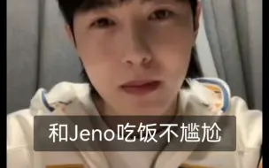 Download Video: 仁俊解释在团综里说和Jeno单独吃饭尴尬事件，这么多年没什么尴尬的，只是从来没有和Jeno单独吃过