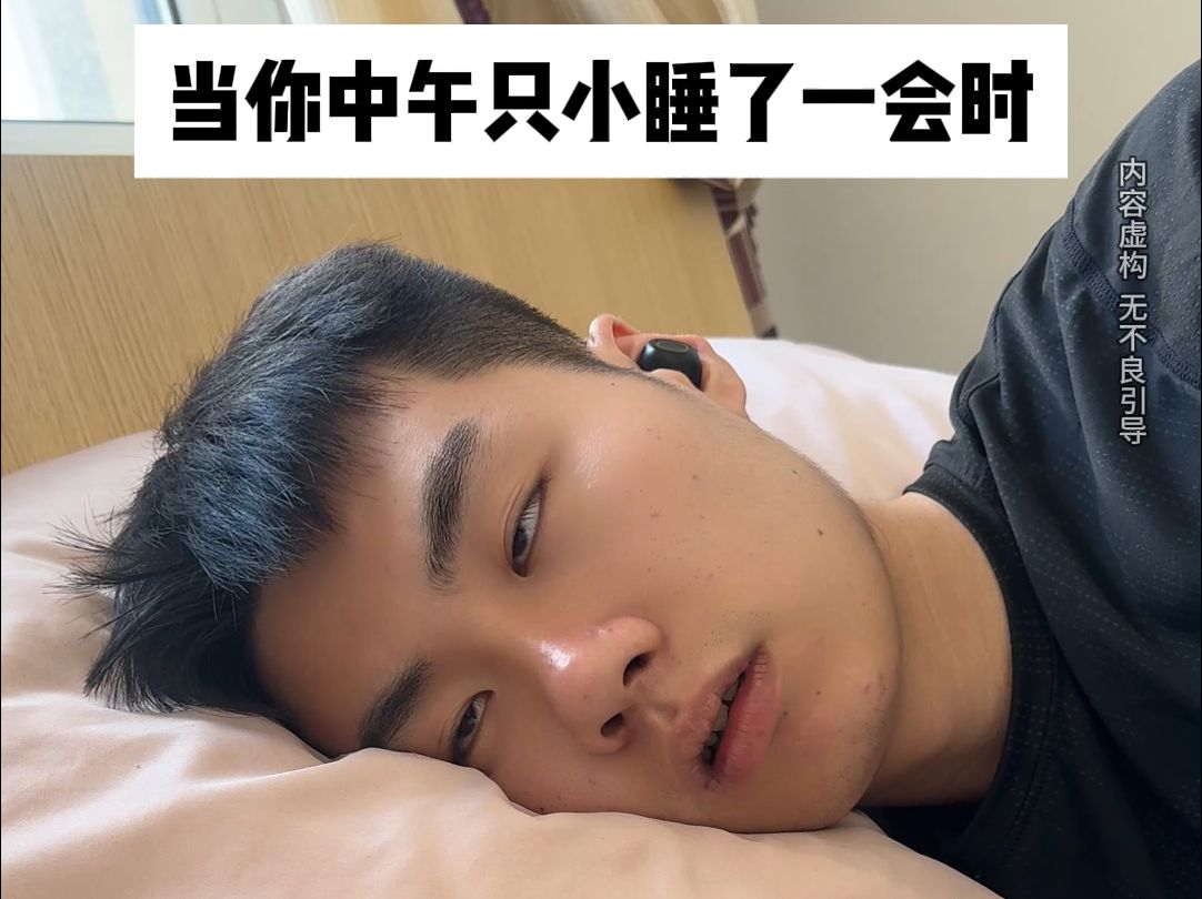 当你中午只小睡了一会时1