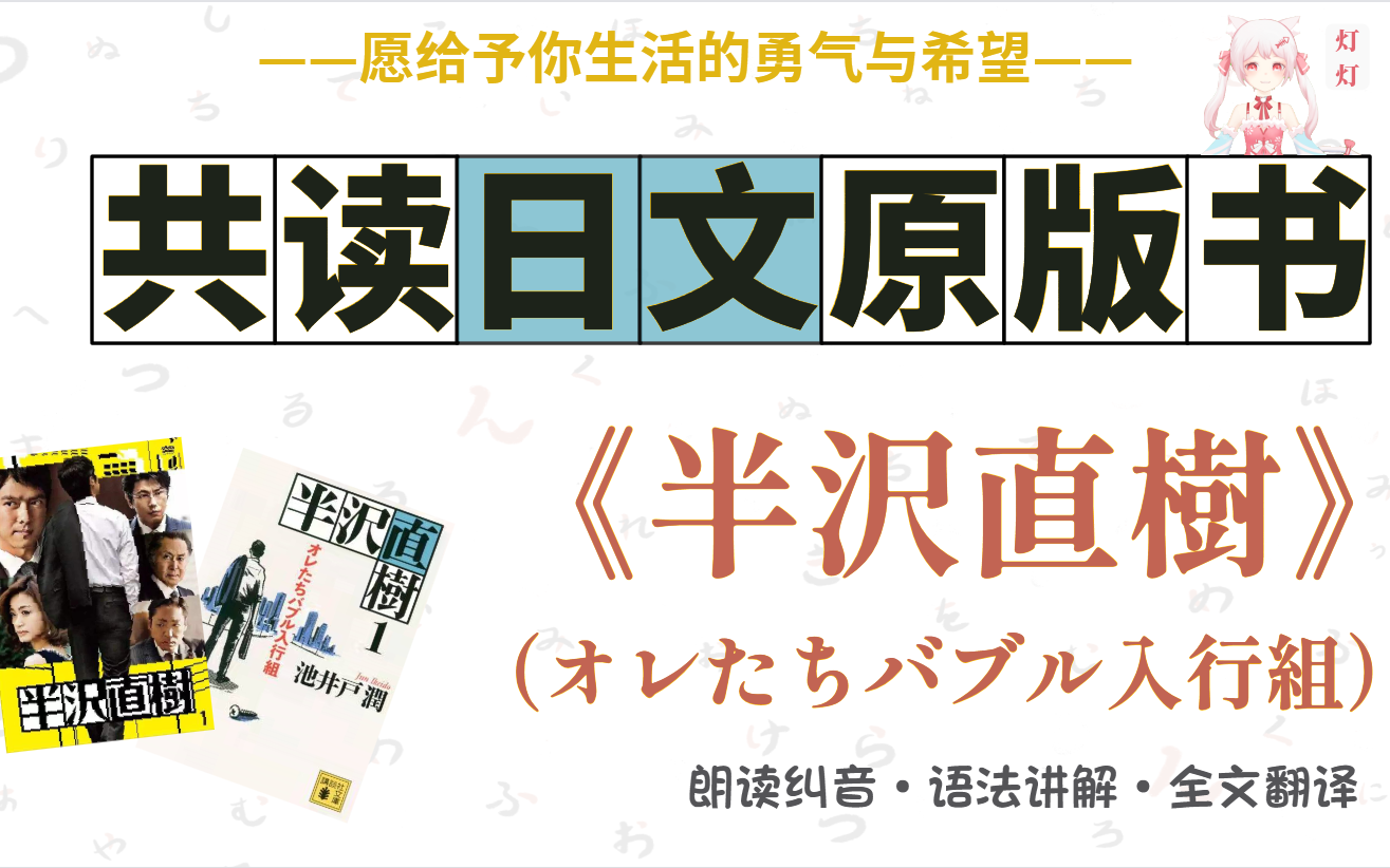 [图]【肥喵夜读】08 《半泽直树》共读日文原版书 | 日语朗读、翻译训练 | 日语阅读（灯灯 | 肥喵日语）