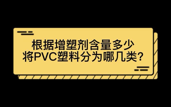 橡胶原料小何分享PVC分类有哪些?哔哩哔哩bilibili