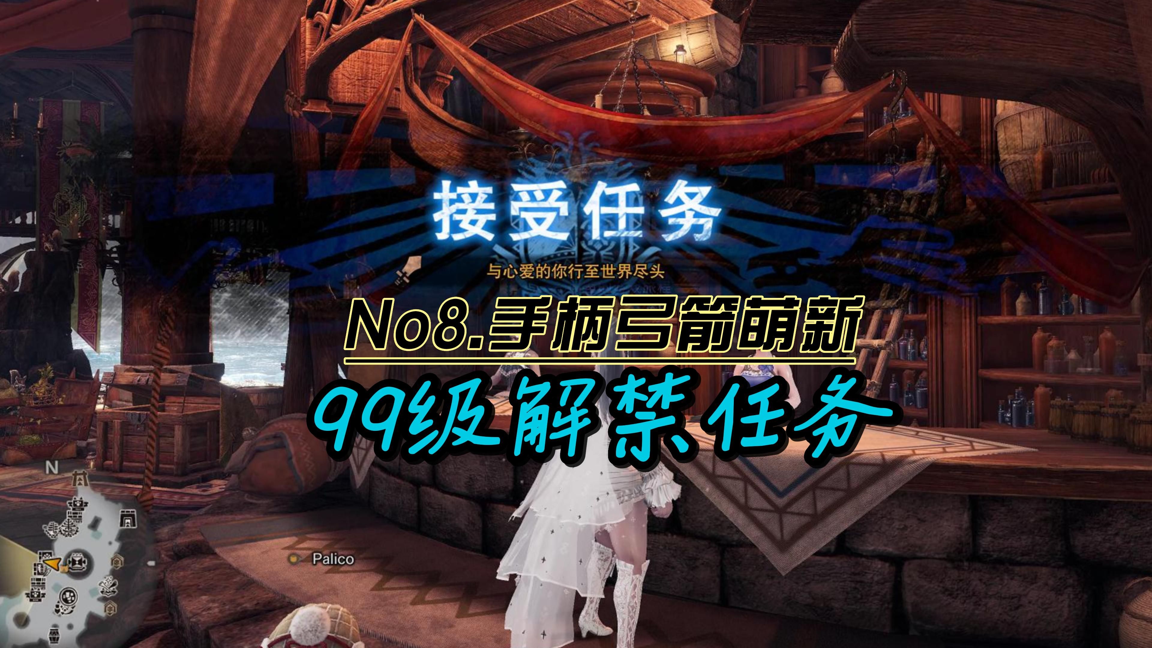 【no8.弓箭】手柄弓箭萌新开荒,99级解禁任务,与心爱的你行至世界尽头