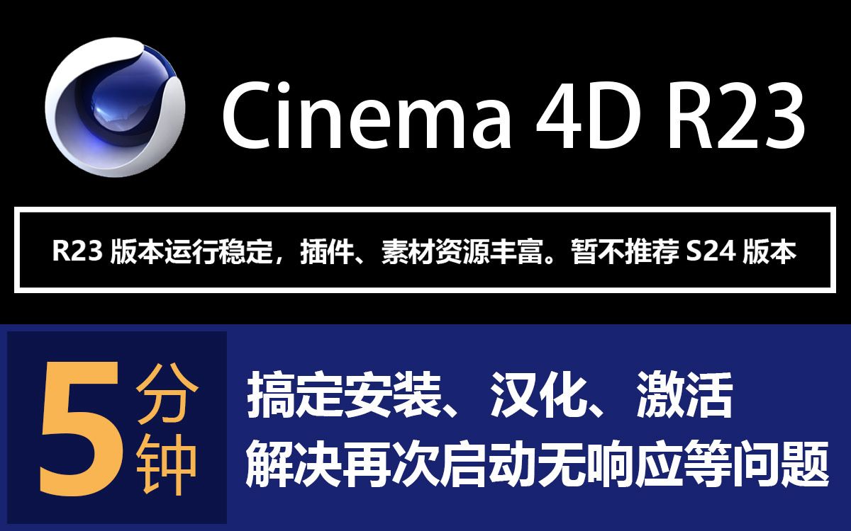 安装C4D R23软件5分钟解决破解激活汉化解决缺少libmmd.dll等文件正确解决方法学习Cinema 4D入门必备哔哩哔哩bilibili