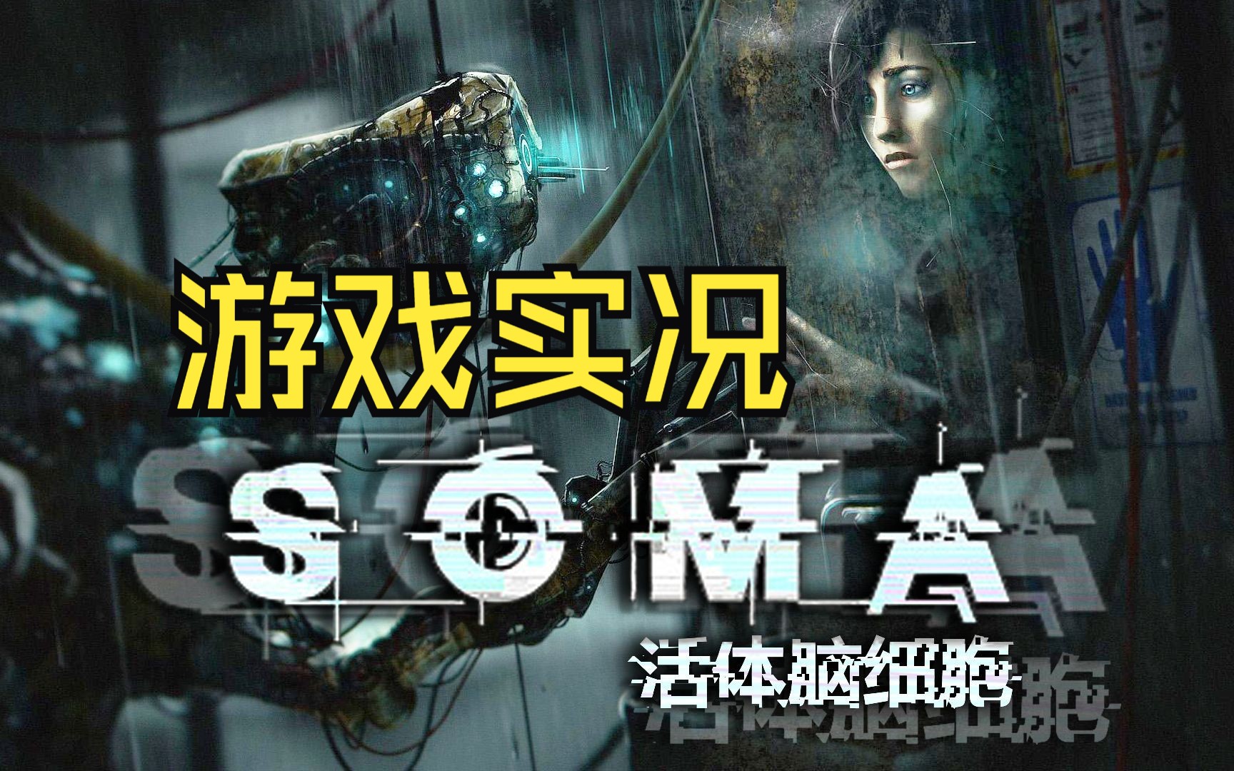 【soma】活体脑细胞游戏实况3