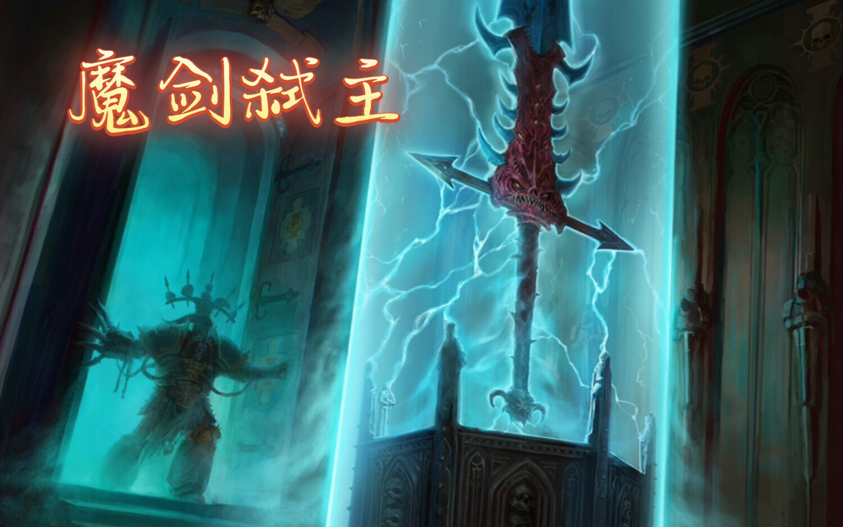 【战锤40k】魔剑弑主,阿巴顿你差点死的好惨啊!