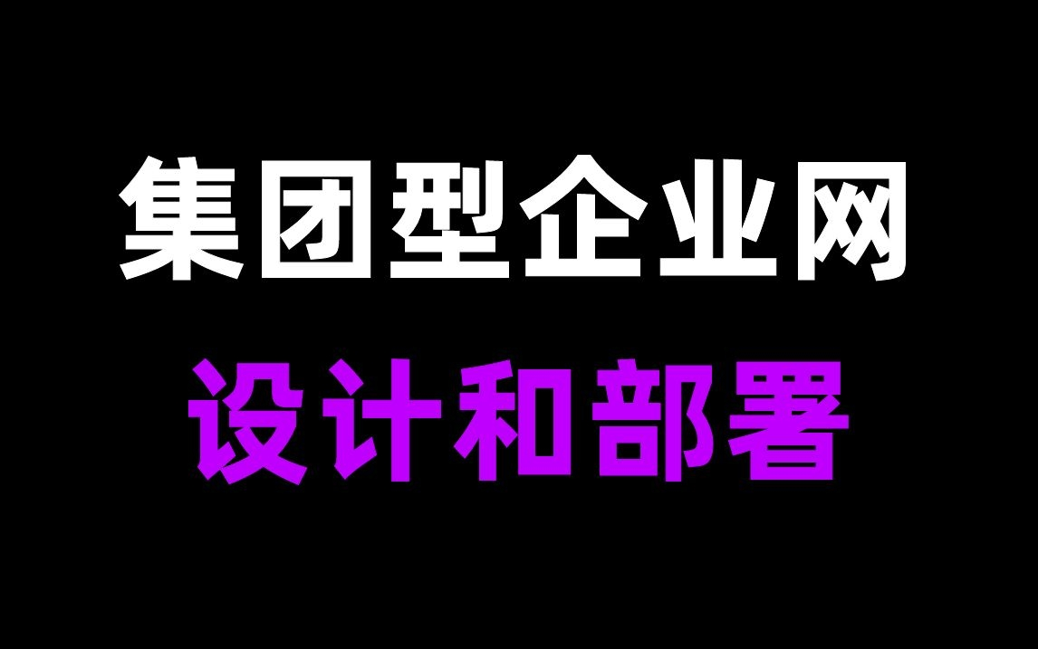 非常简单实用的集团型企业网设计和部署最适合新手学习数通实战技术教程哔哩哔哩bilibili