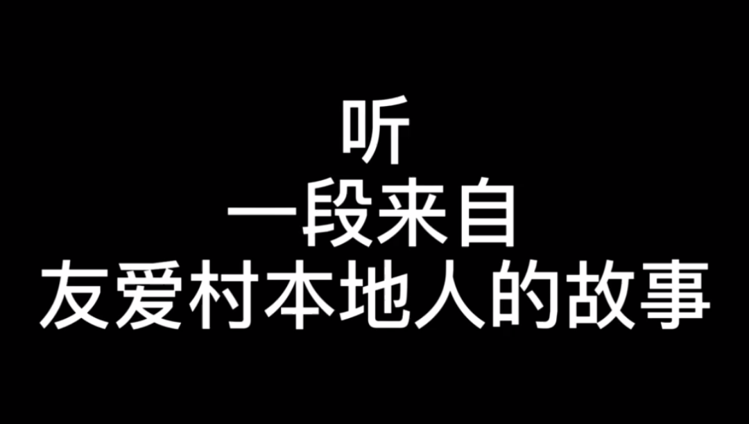 [图]这是只属于永州蓝山县友爱村本地人的故事