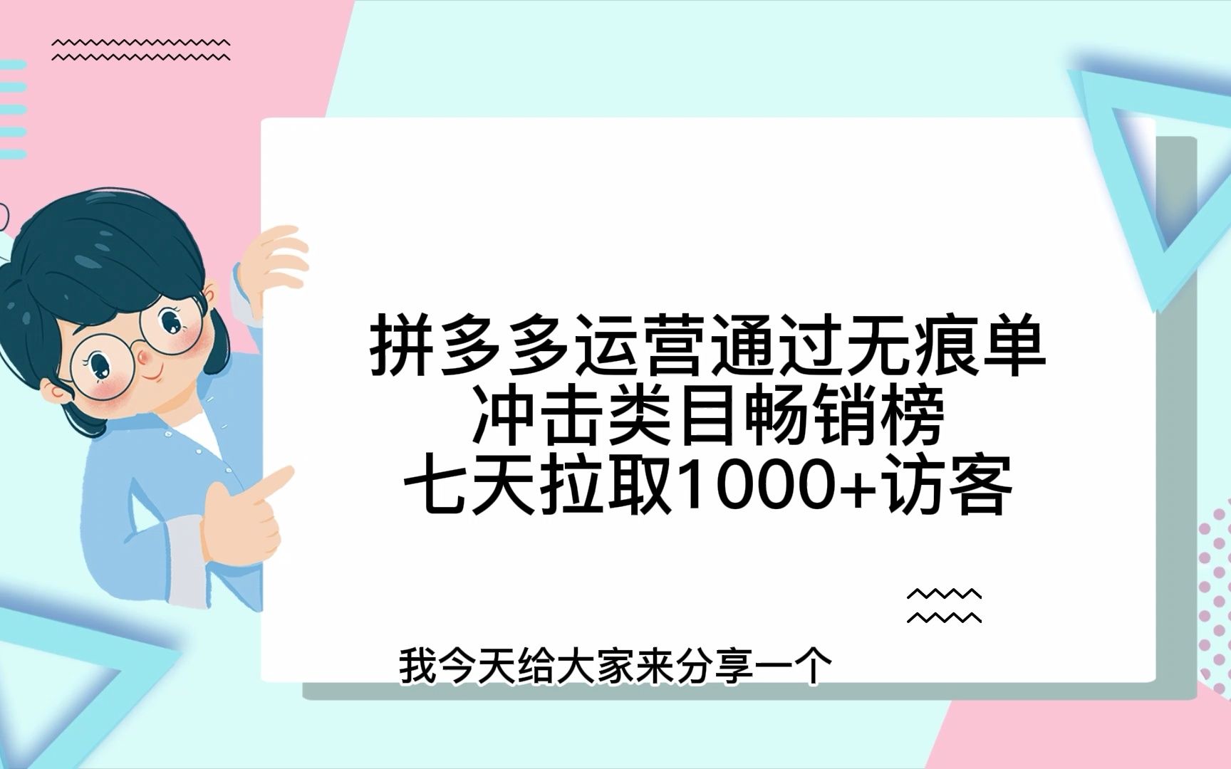 拼多多运营通过无痕单冲击类目畅销榜七天拉取1000+访客哔哩哔哩bilibili