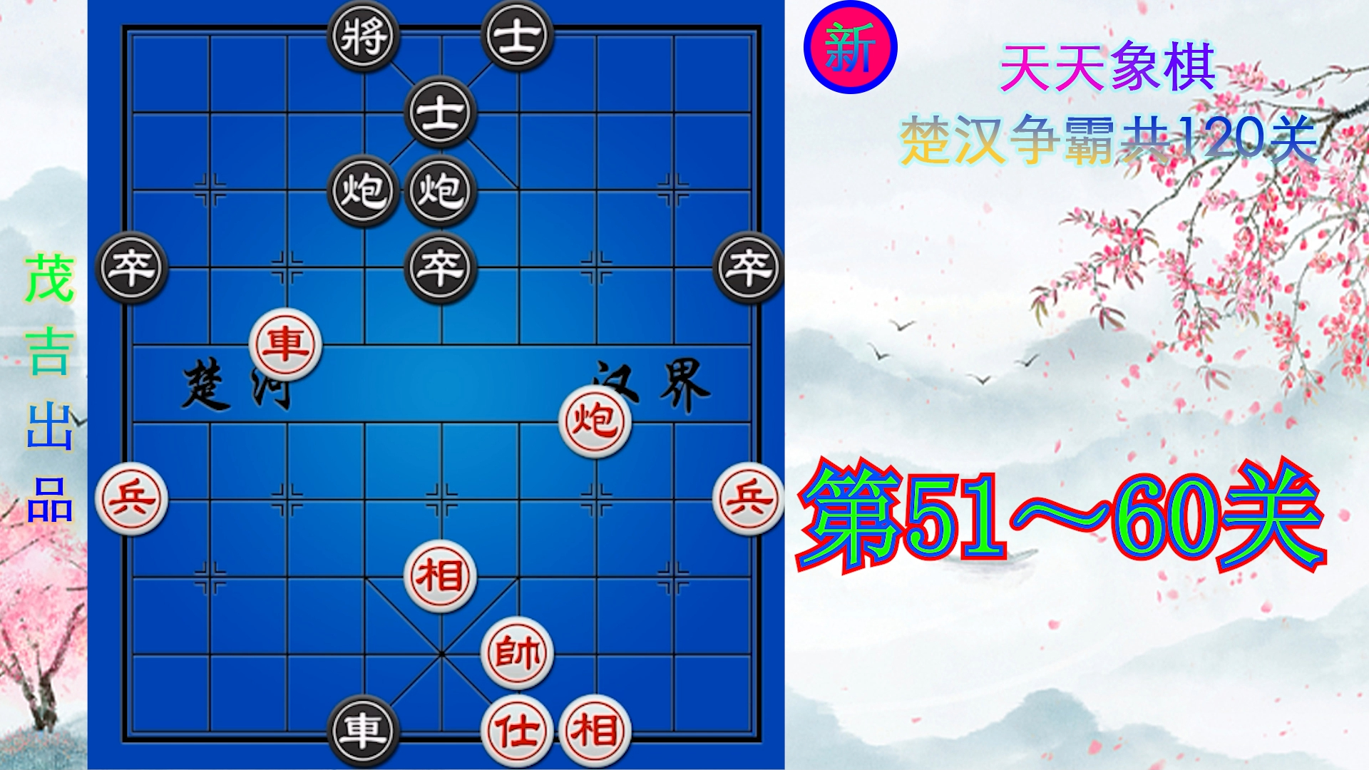 新版 天天象棋 楚汉争霸第51~60关