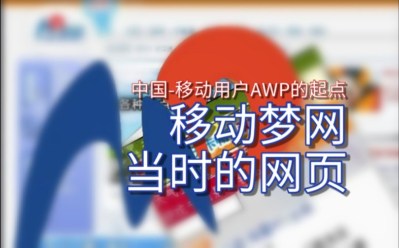 【网站考古】曾风评响亮的移动梦网,网页长什么样哔哩哔哩bilibili