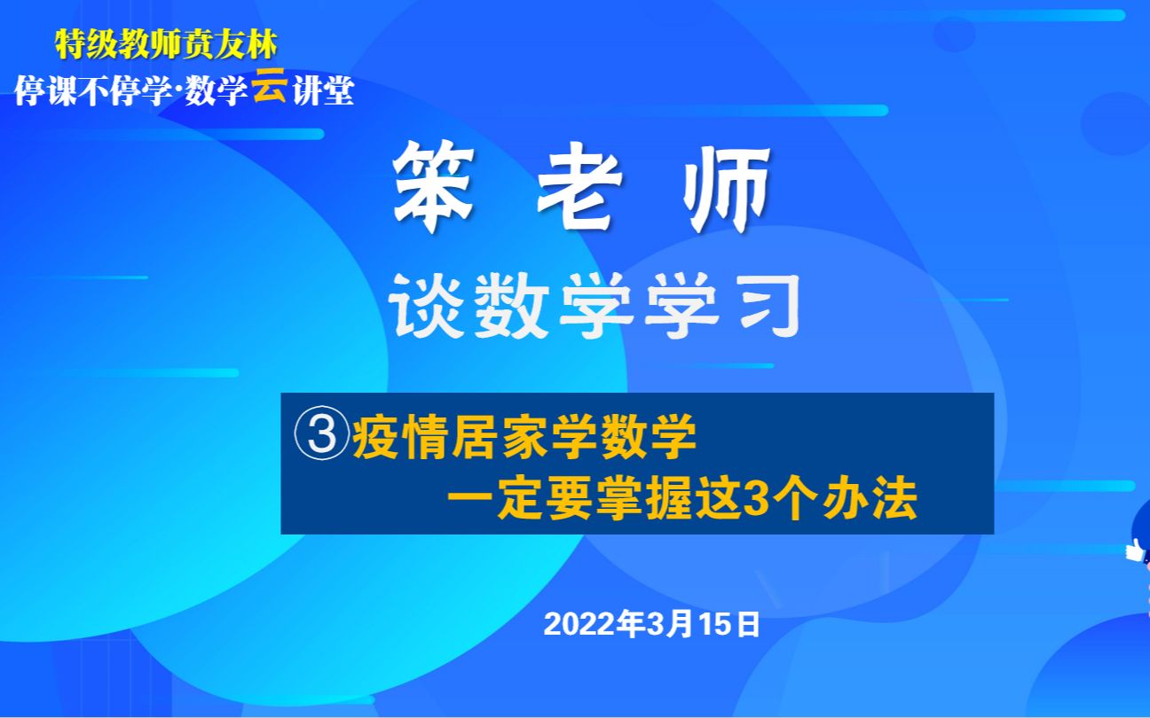 贲友林谈数学学习:疫情居家学数学,一定要掌握这3个办法哔哩哔哩bilibili