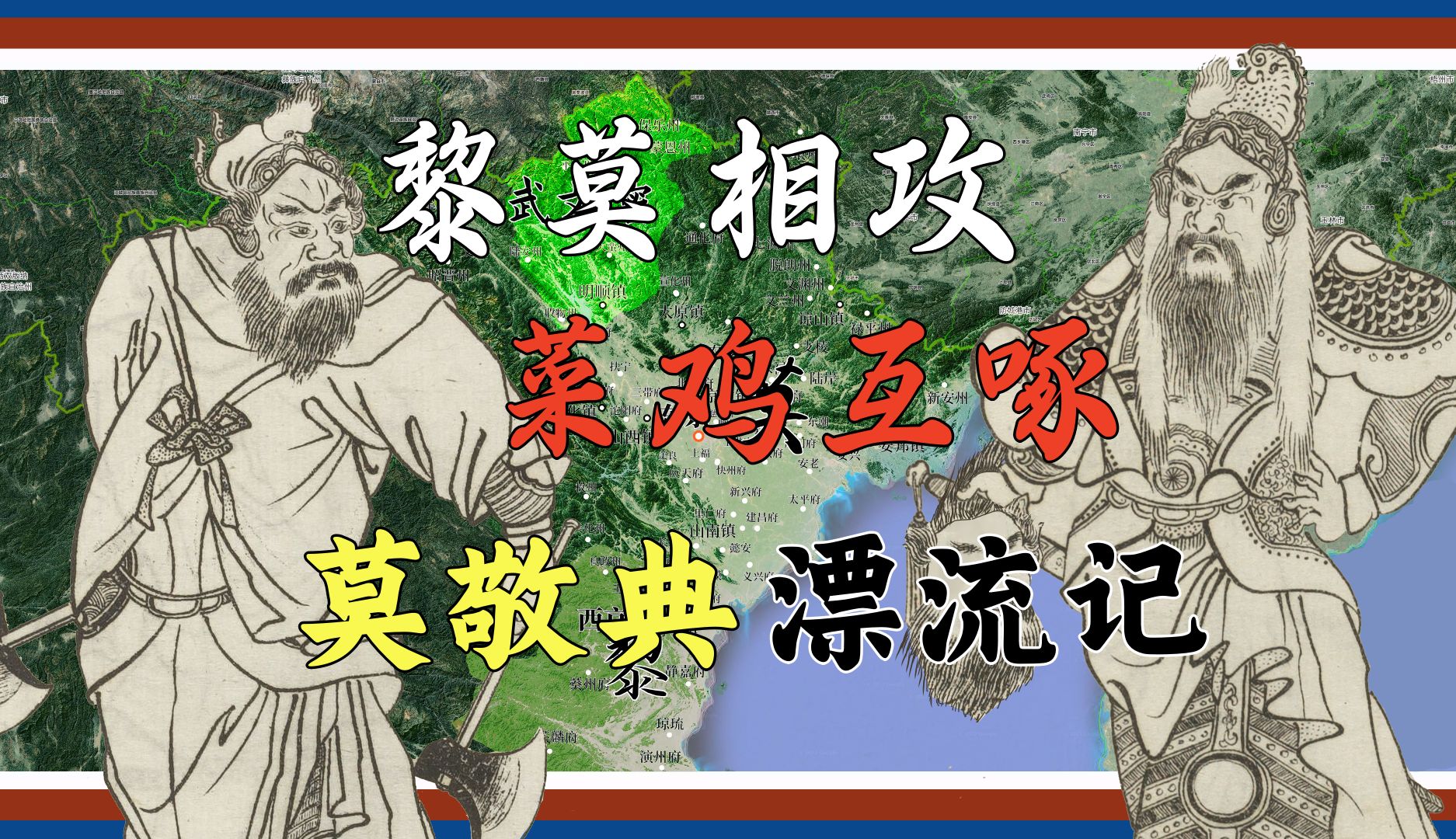 【安南历史】莫战黎谋伏兵奇,病君殒殁嗣难继. 连捷两番志凌云,反攻莫境舞干戚.功败垂成终作梦,甲士南归泪满襟. 【莫朝5~中兴黎朝2】哔哩哔哩...