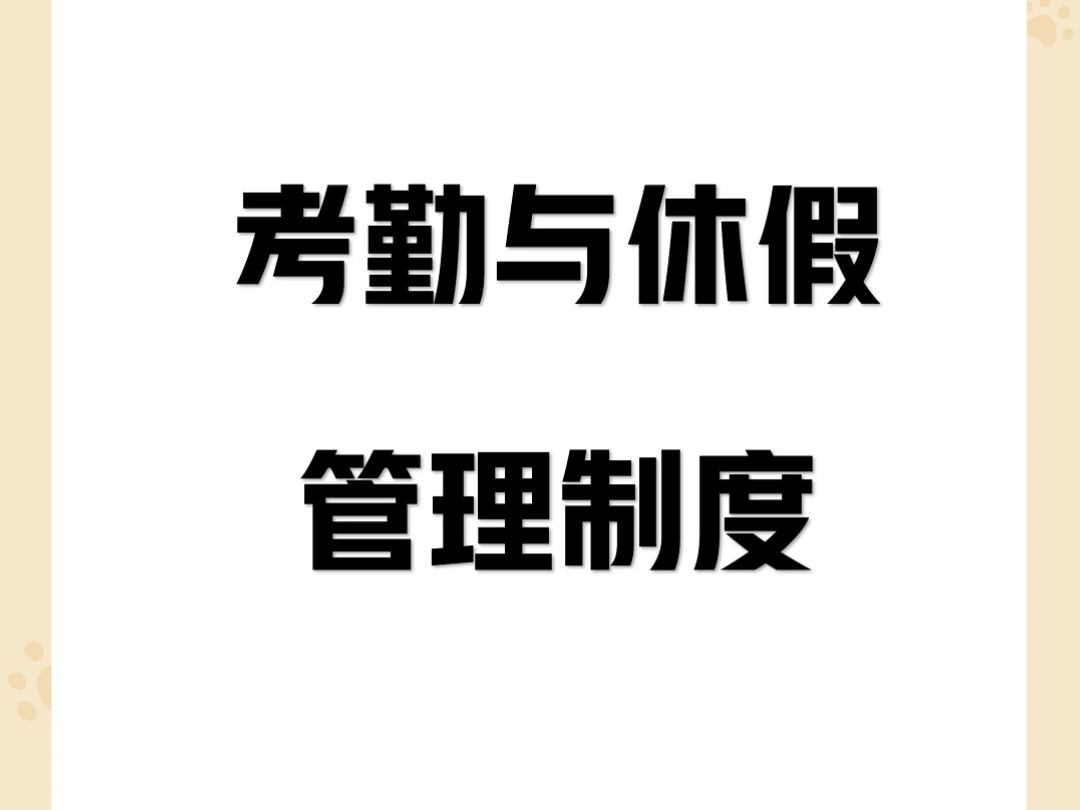 这份考勤与休假管理制度超全面哔哩哔哩bilibili