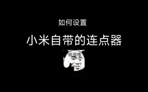 Video herunterladen: 如何设置小米自带的自动连招（连点器）