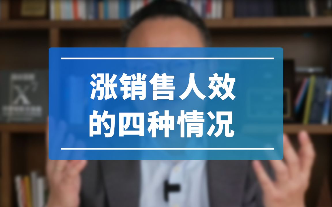 不涨销售人员数量的前提下,拉升人效...这件事究竟应该怎么做?哔哩哔哩bilibili