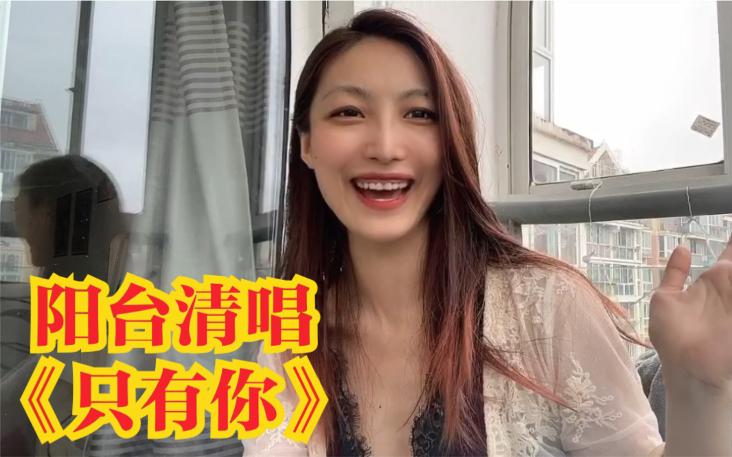 乐传曲清唱黄绮珊只有你阳台上的睡衣歌姬