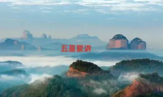 下载视频: 五星聚讲