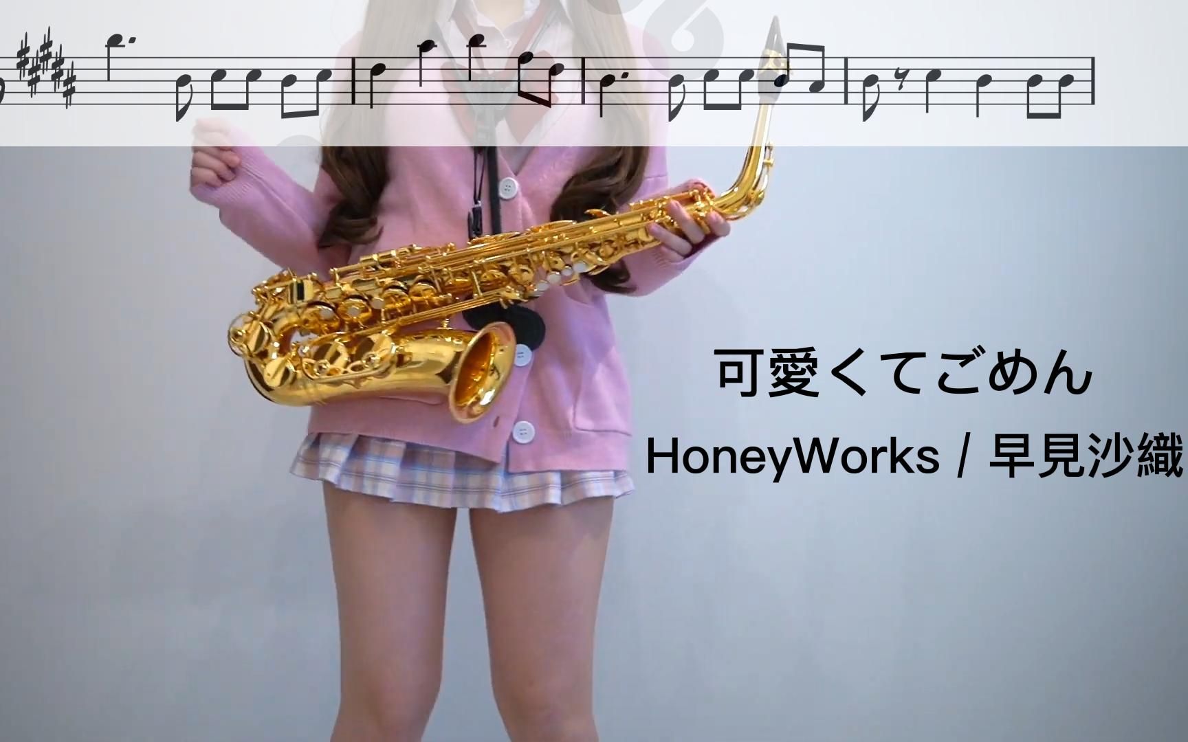 [图]【中音萨克斯谱】可愛くてごめん (feat. かぴ) 这么可爱真是抱歉 早見沙織／HoneyWorks 附伴奏