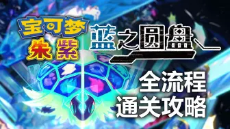 Download Video: 《宝可梦朱紫DLC 蓝之圆盘》全流程通关攻略~