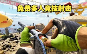 Download Video: 全新多人射击竞技FPS新游 前战地团队打造的 The finals  STEAM全球免费开测