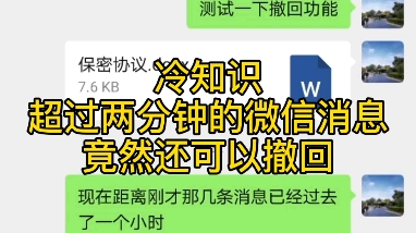 冷知识:发出去超过两分钟的微信文件,竟然还可以撤回哔哩哔哩bilibili