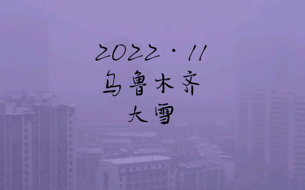 [图]2022年11月9日，乌鲁木齐，大雪。希望雪后是希望与阳光。