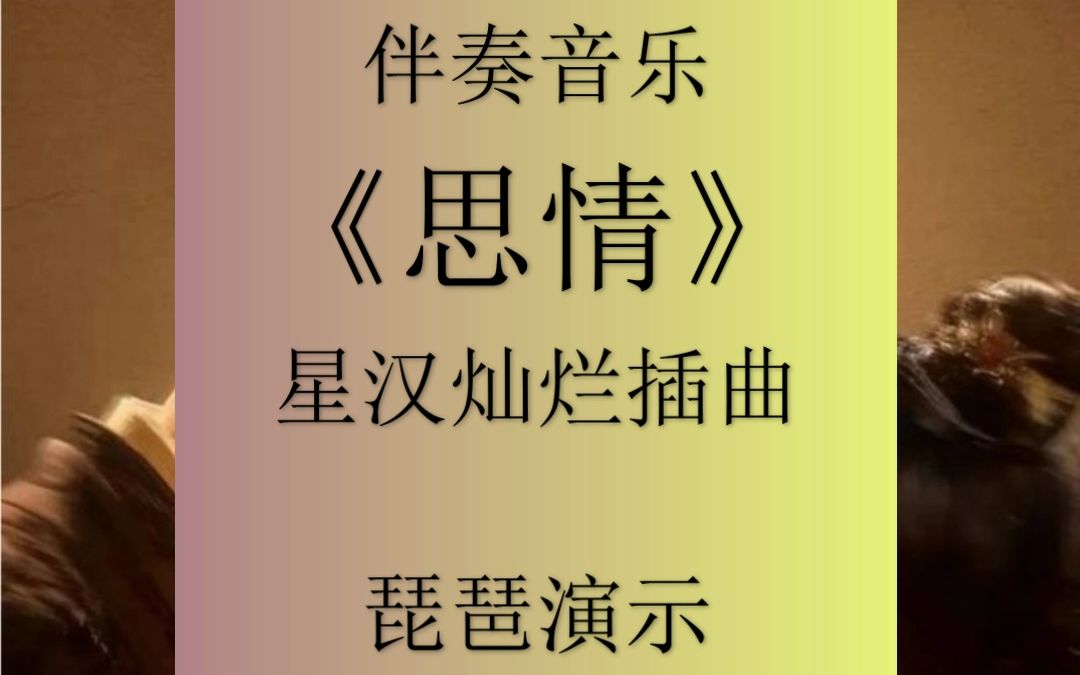琵琶《思情》乐谱与伴奏 电视剧《星汉灿烂》插曲