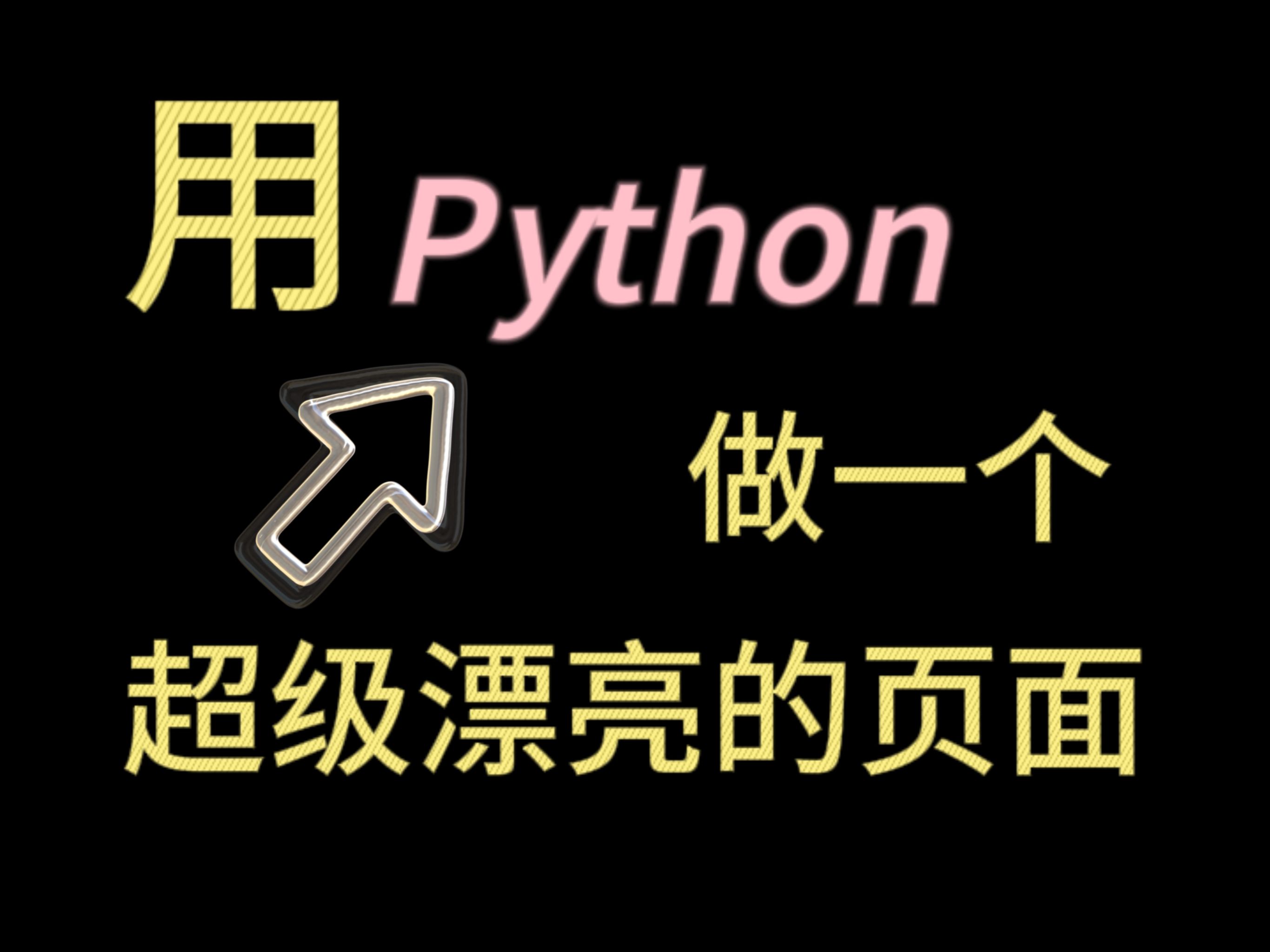 【附源码】用Python做一个漂亮界面到底有多简单,超乎你的想象!哔哩哔哩bilibili