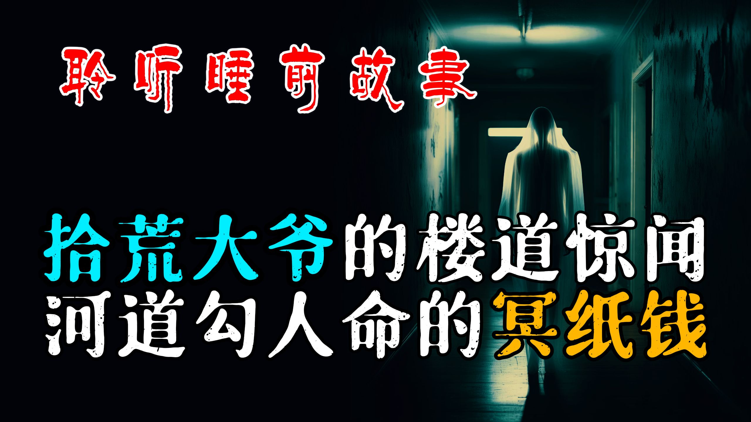 「 凯神  惊世怪诞录 」 拾荒大爷深夜楼道惊闻 丨 漂在河中勾命的冥纸钱 丨惊悚怪诞丨山村怪谈丨鬼怪故事哔哩哔哩bilibili