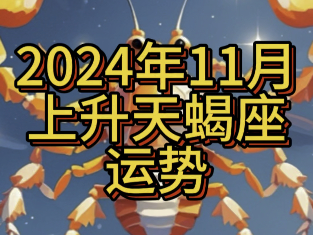 2024年11月上升天蝎座运势哔哩哔哩bilibili