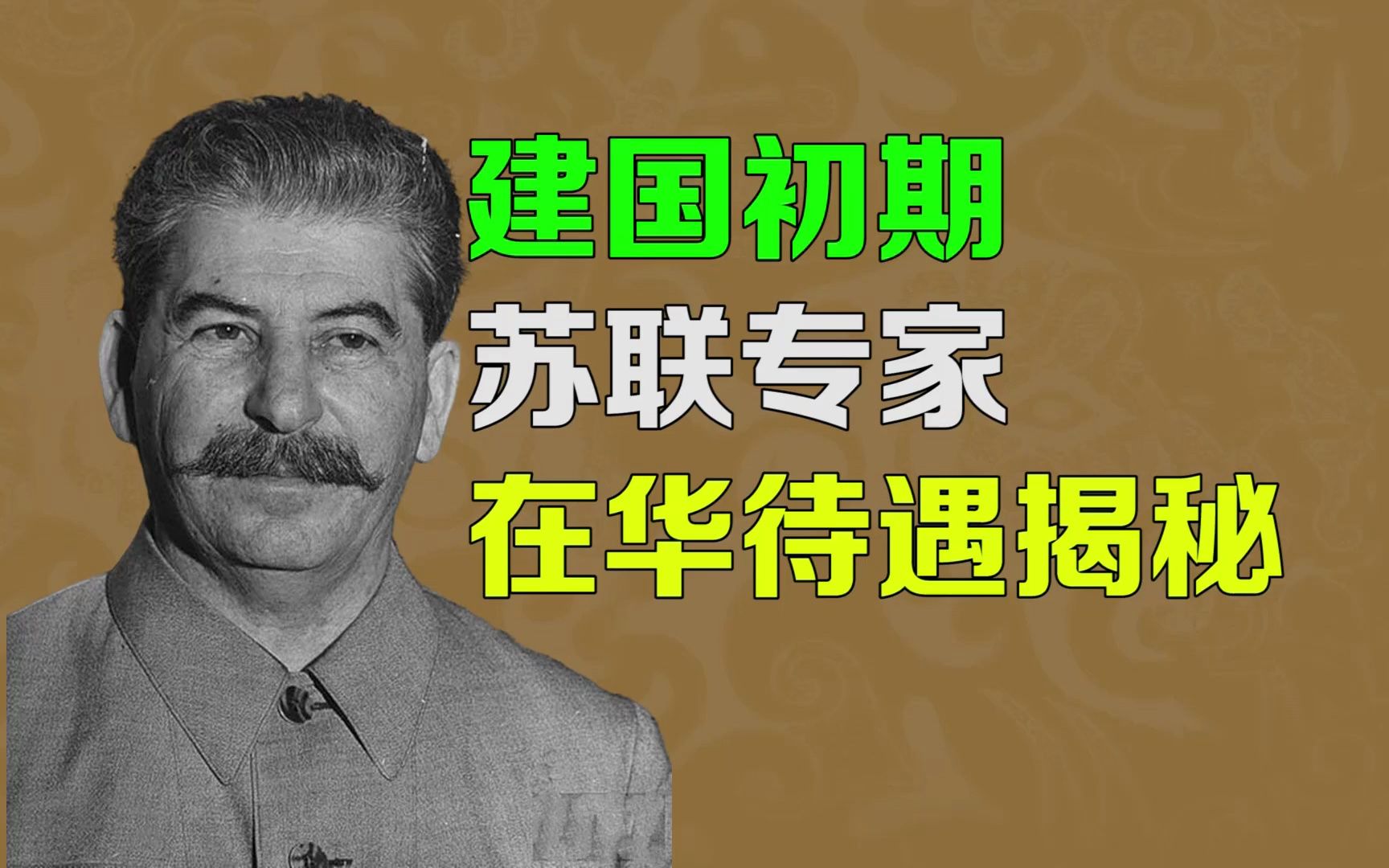 逯子说,建国初期,外国专家在华待遇揭秘哔哩哔哩bilibili