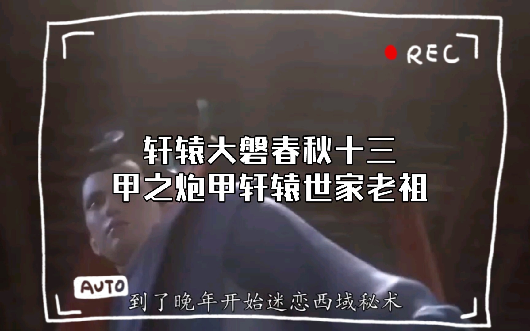 春秋炮甲轩辕大磐图片